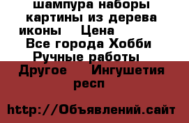 шампура,наборы,картины из дерева,иконы. › Цена ­ 1 000 - Все города Хобби. Ручные работы » Другое   . Ингушетия респ.